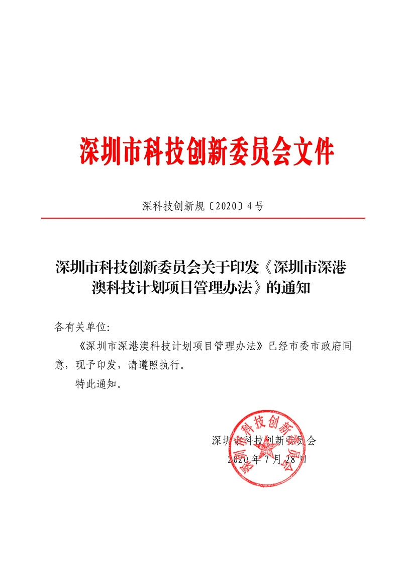080522125508_0深科技創(chuàng)新規(guī)〔2020〕4號.pdf_1_副本.jpg